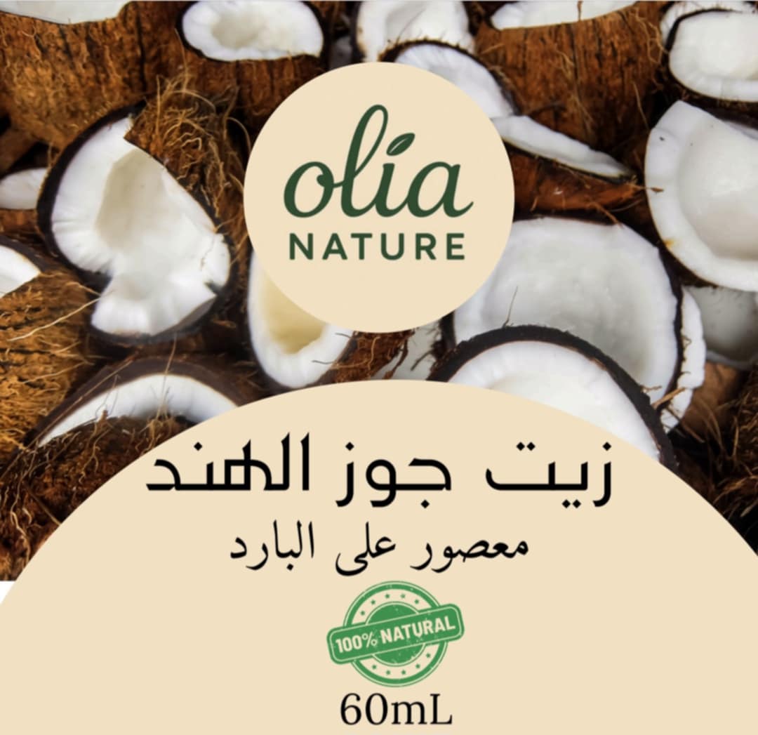 زيت جوز الهند 60 مل