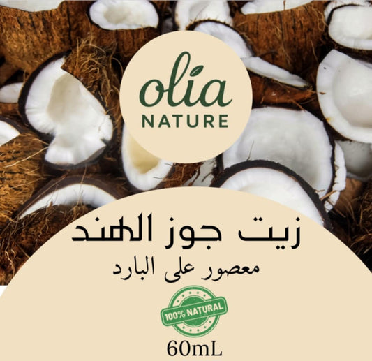 زيت جوز الهند 60 مل